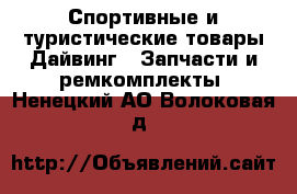 Спортивные и туристические товары Дайвинг - Запчасти и ремкомплекты. Ненецкий АО,Волоковая д.